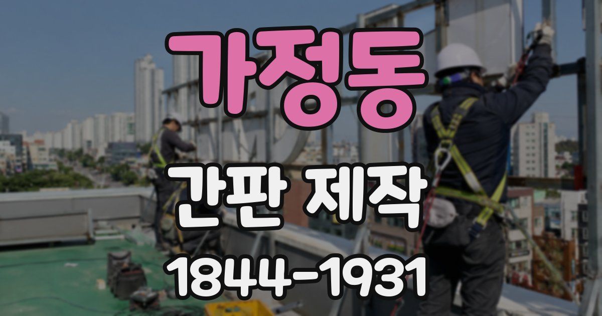 가정동 간판 제작