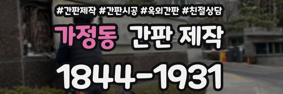 가정동 간판 제작