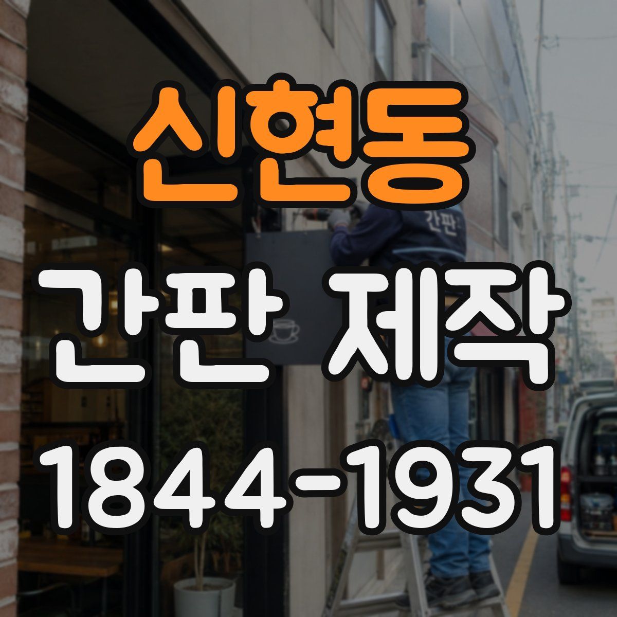 신현동 간판 제작