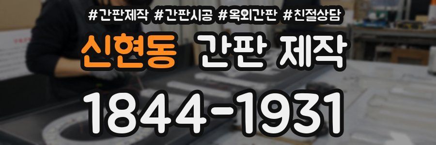 신현동 간판 제작