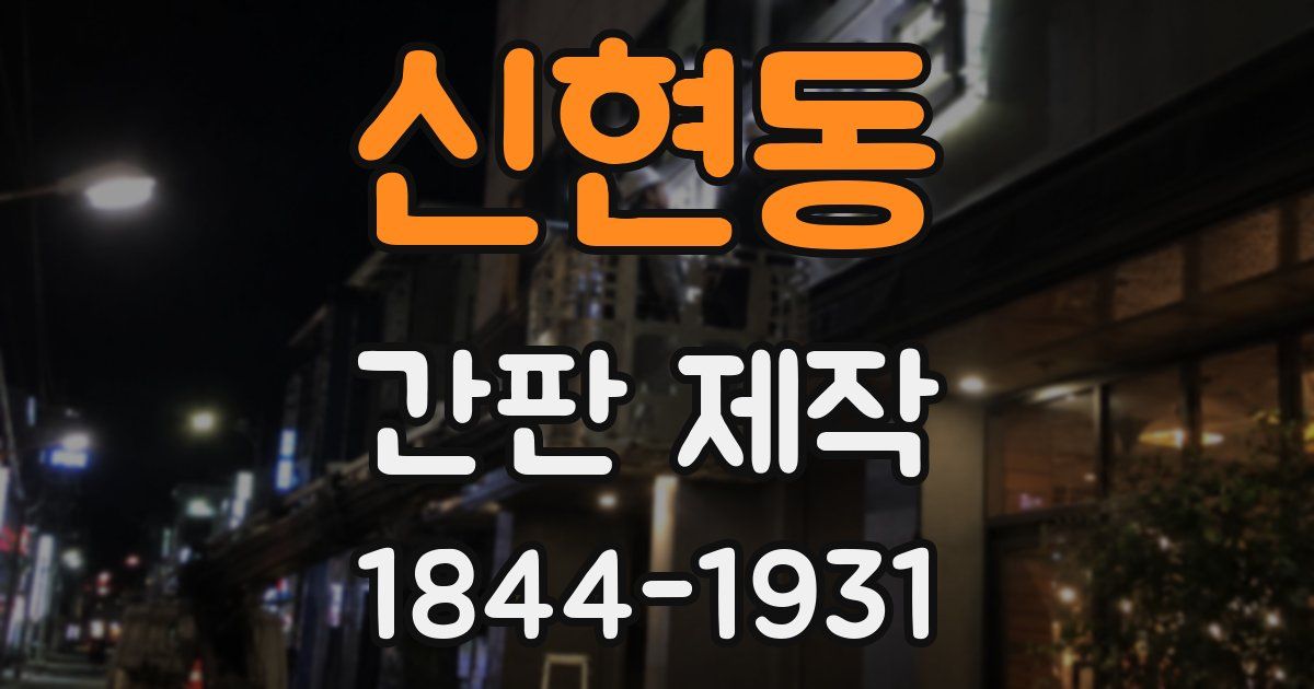신현동 간판 제작