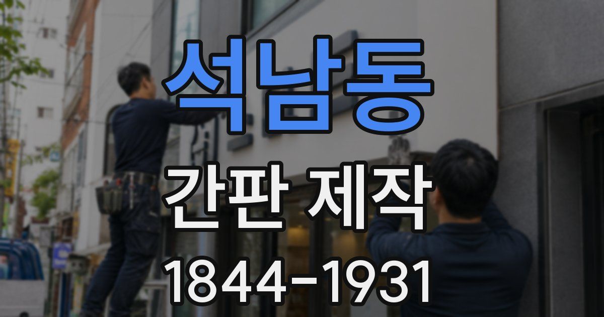 석남동 간판 제작