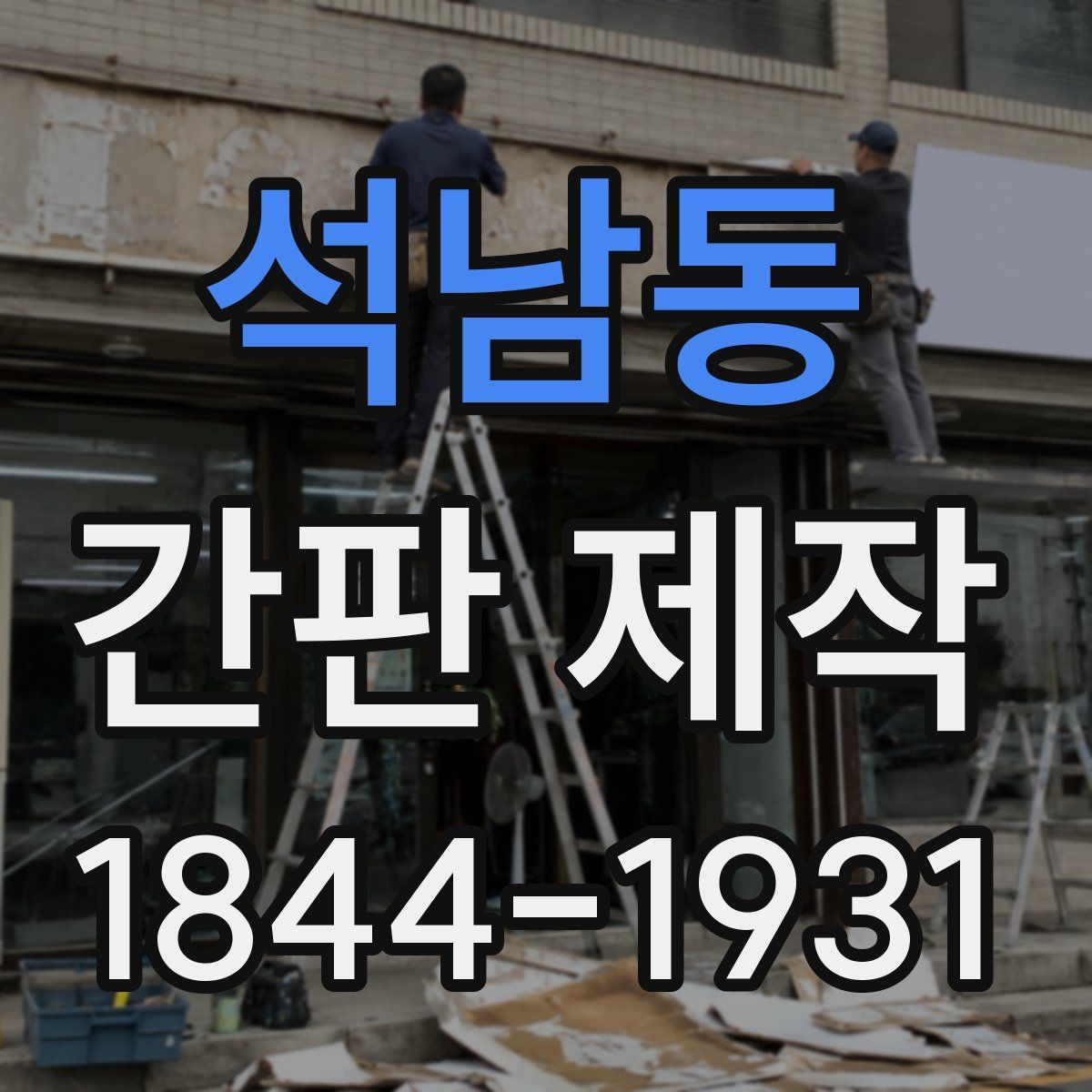 석남동 간판 제작