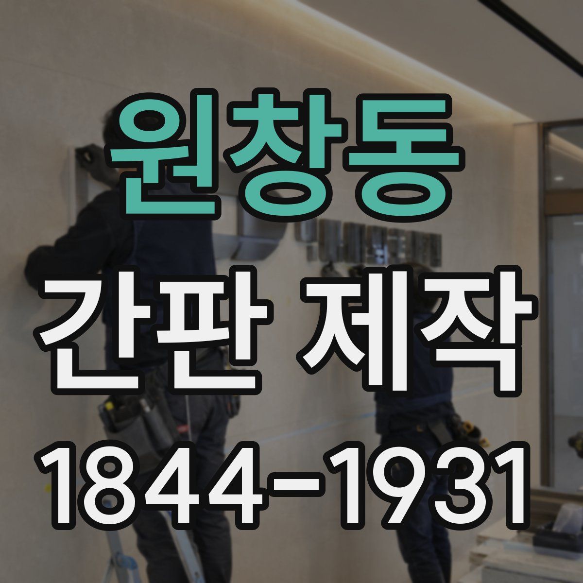 원창동 간판 제작