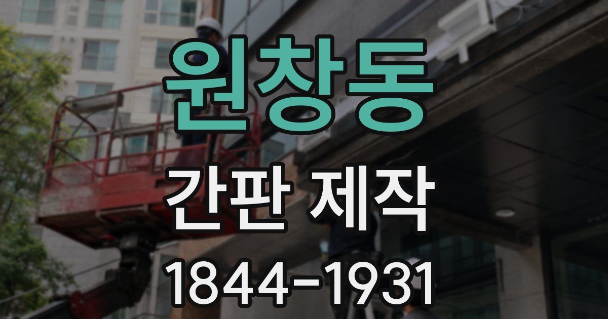 원창동 간판 제작