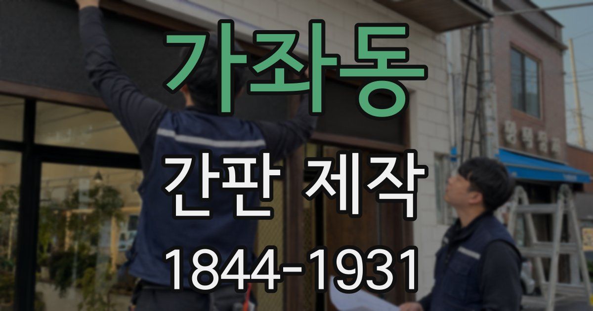 가좌동 간판 제작