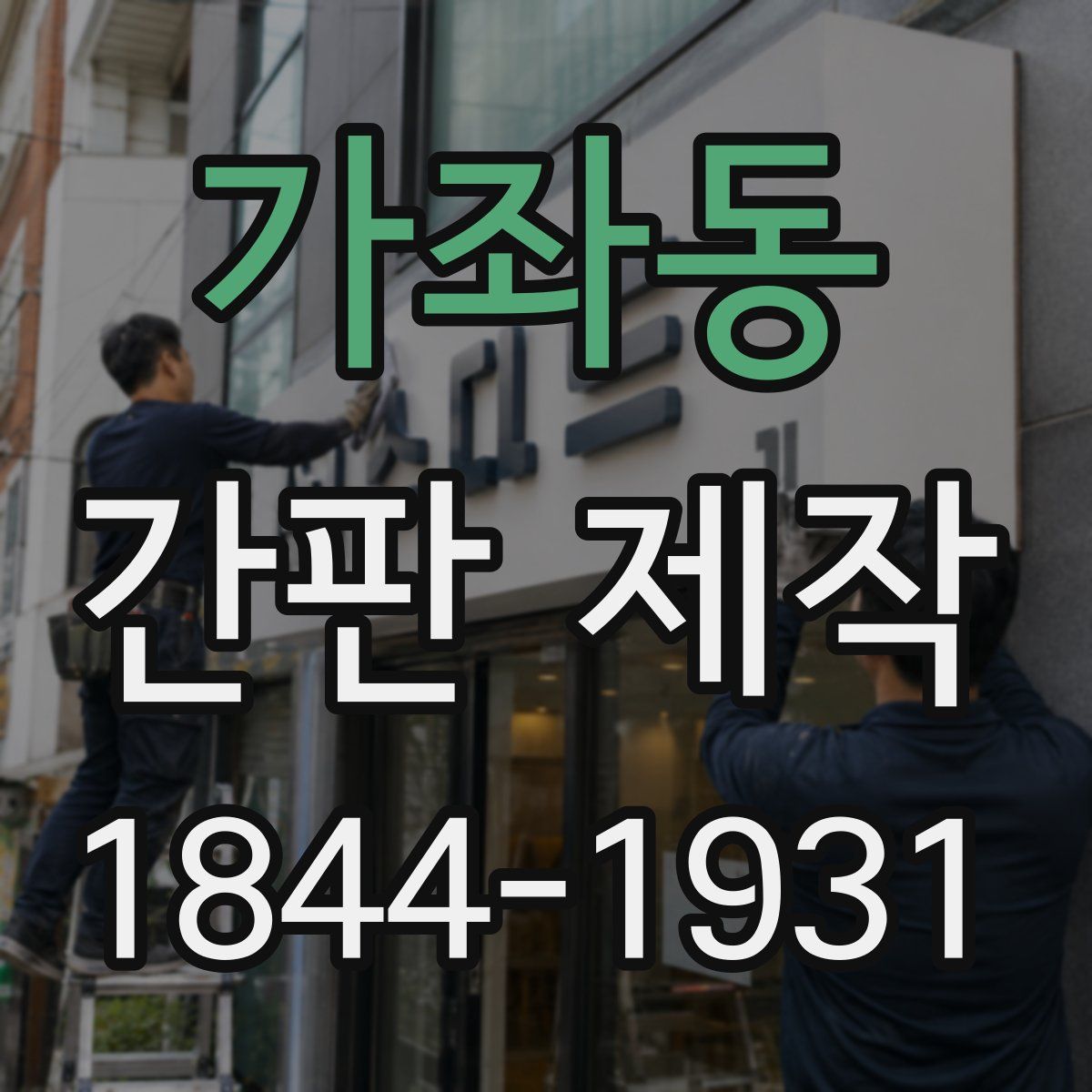 가좌동 간판 제작