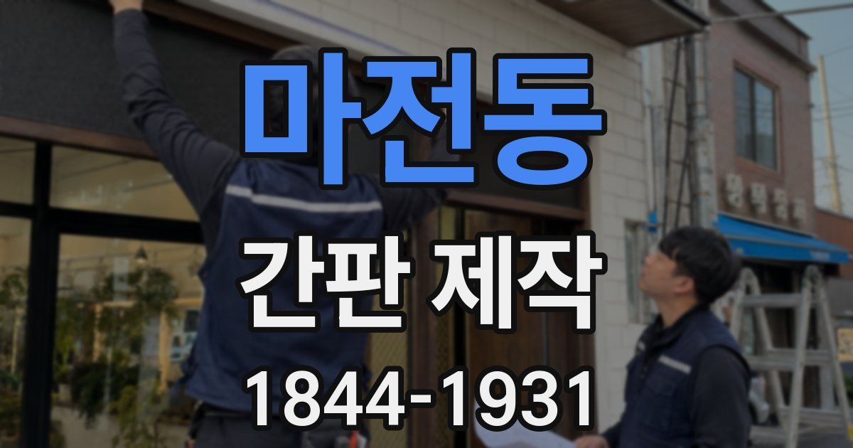 마전동 간판 제작