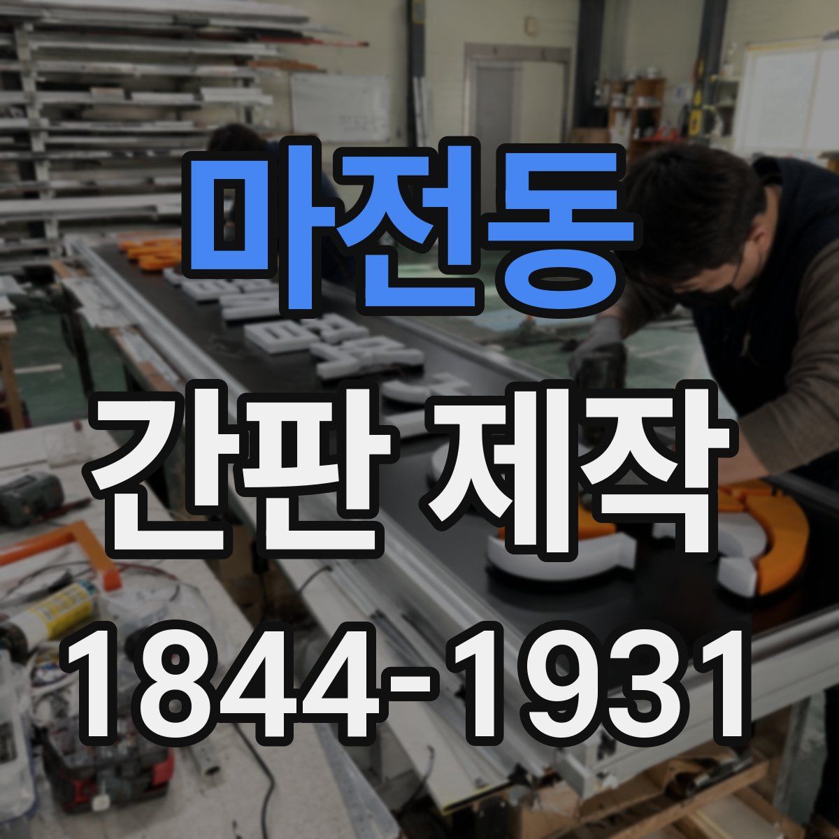 마전동 간판 제작