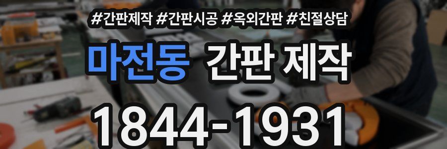 마전동 간판 제작