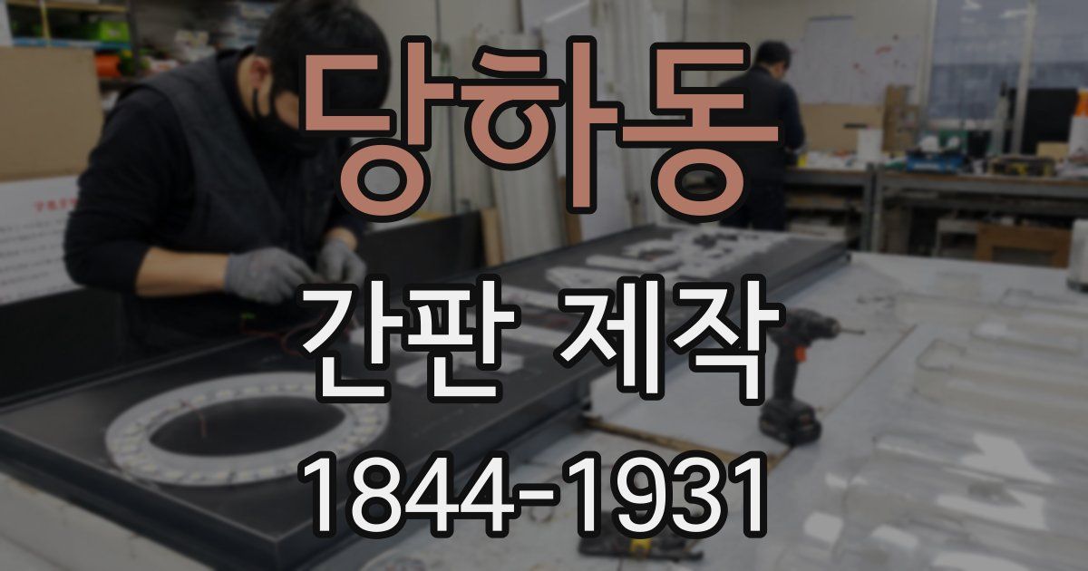 당하동 간판 제작