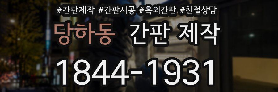 당하동 간판 제작