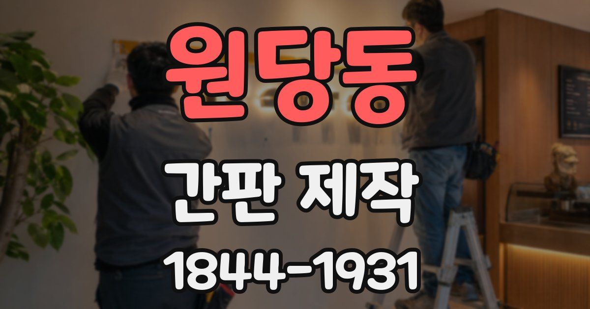 원당동 간판 제작