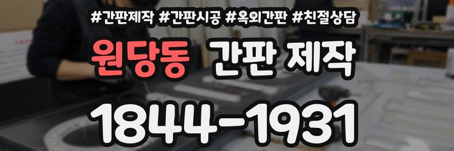 원당동 간판 제작