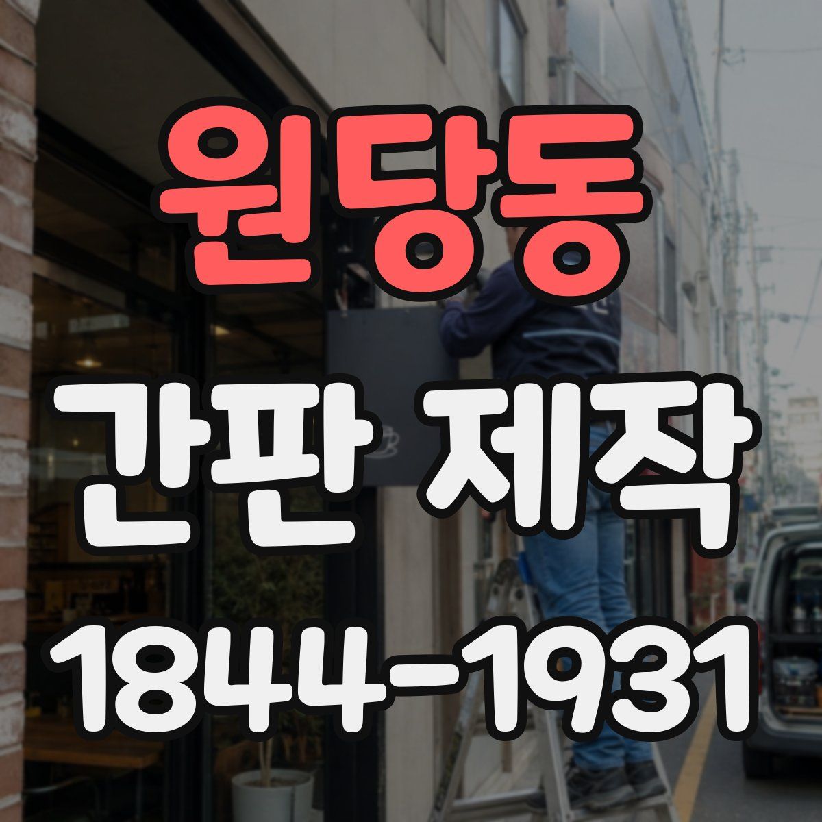 원당동 간판 제작