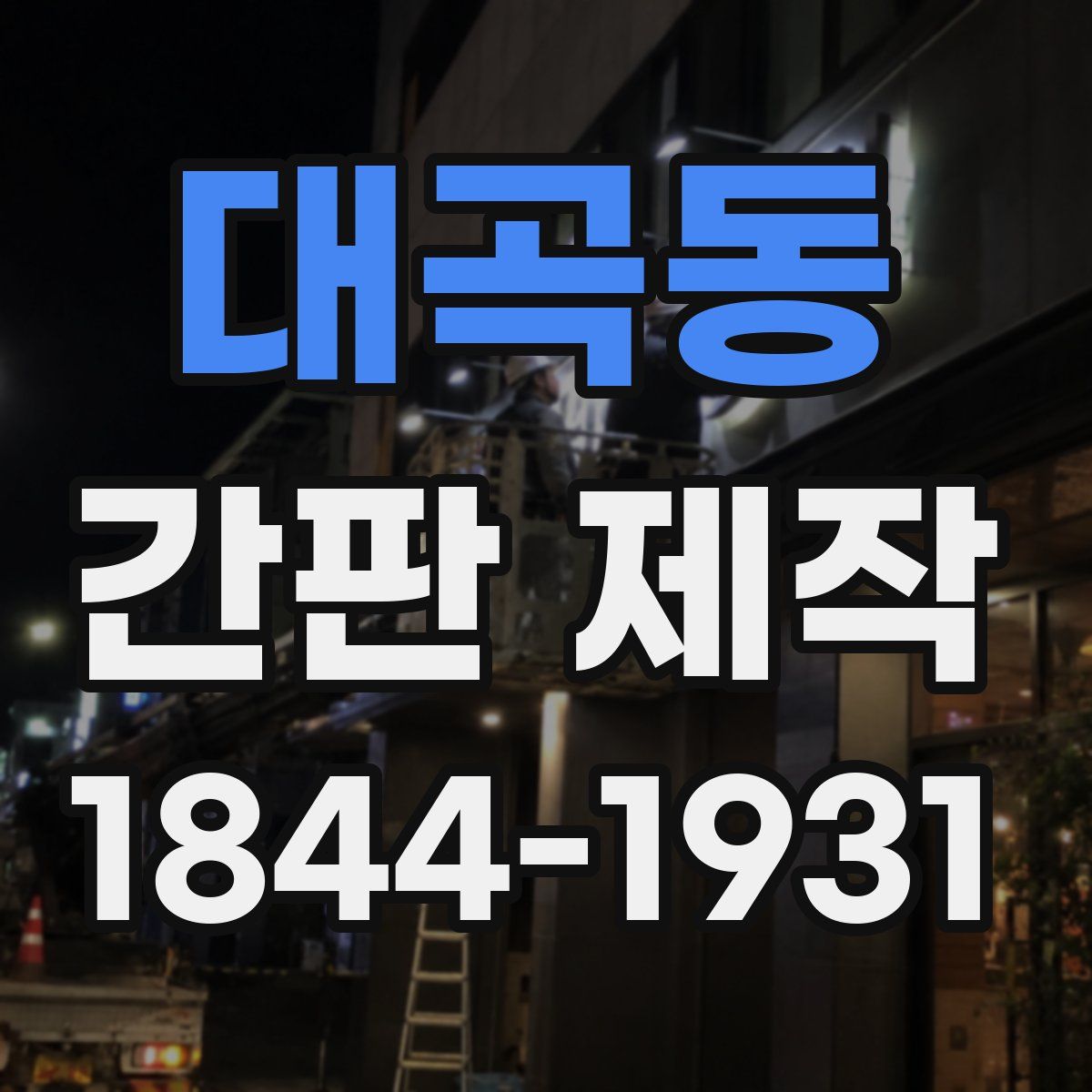 대곡동 간판 제작