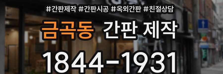 금곡동 간판 제작