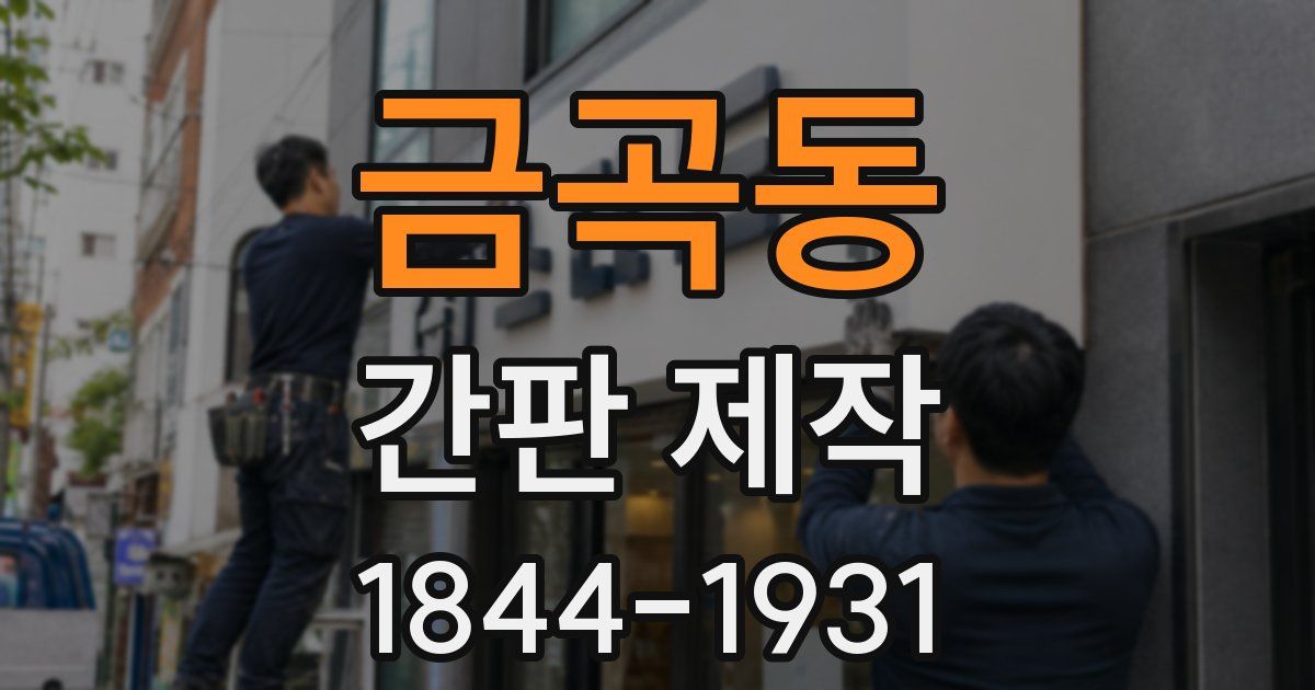 금곡동 간판 제작