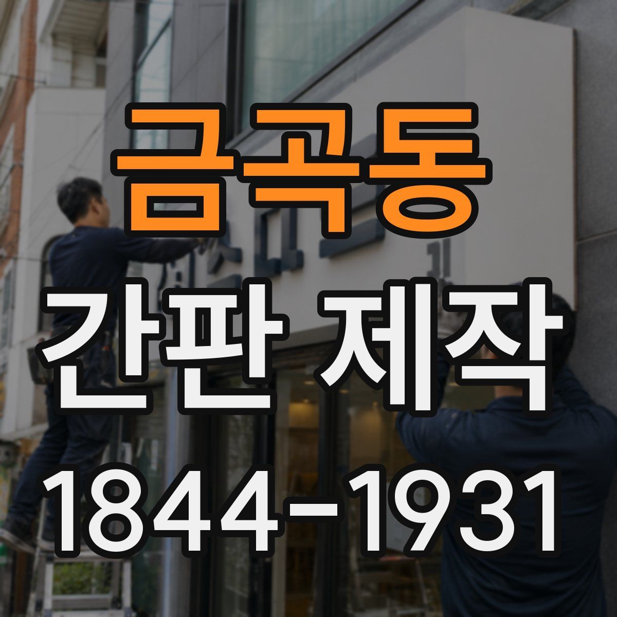 금곡동 간판 제작