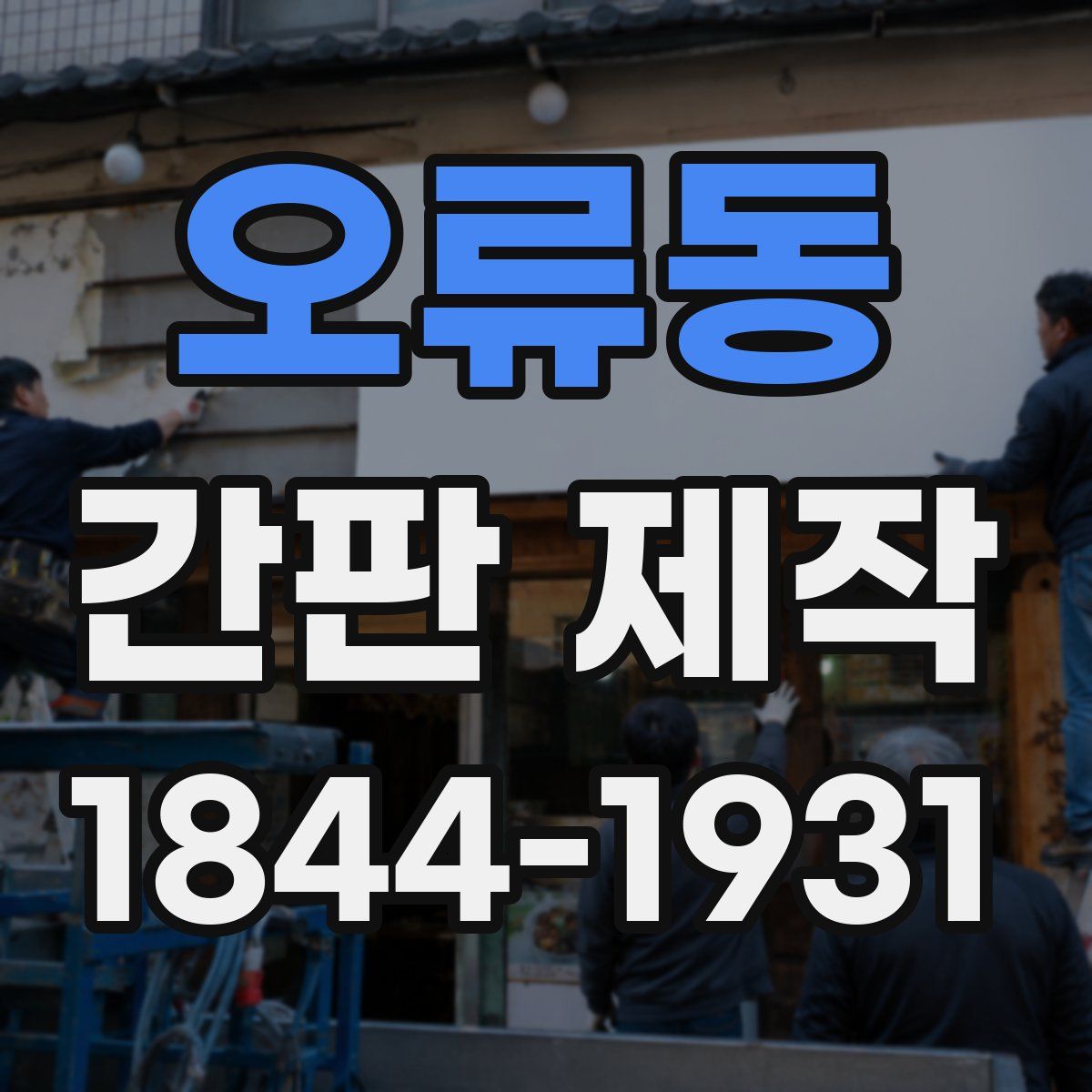 오류동 간판 제작