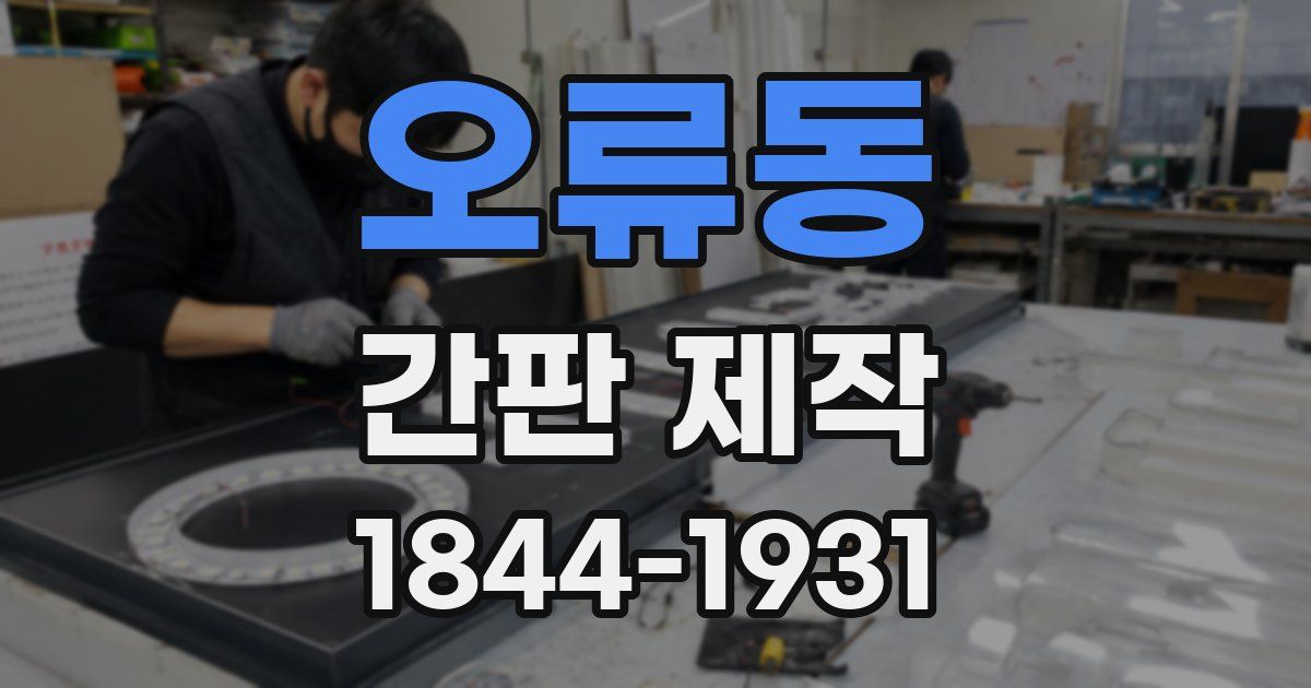 오류동 간판 제작