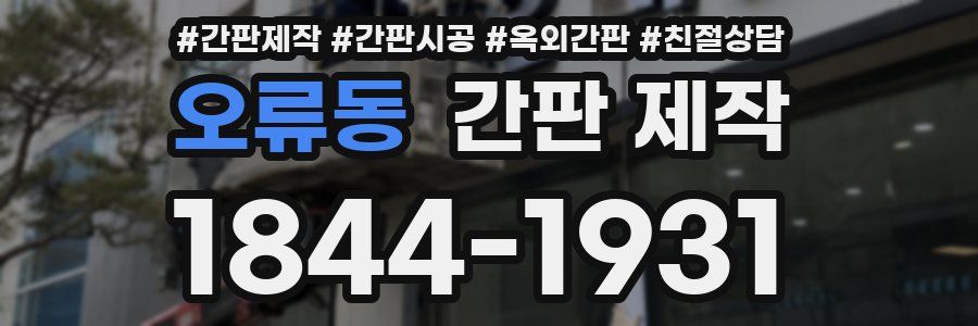 오류동 간판 제작