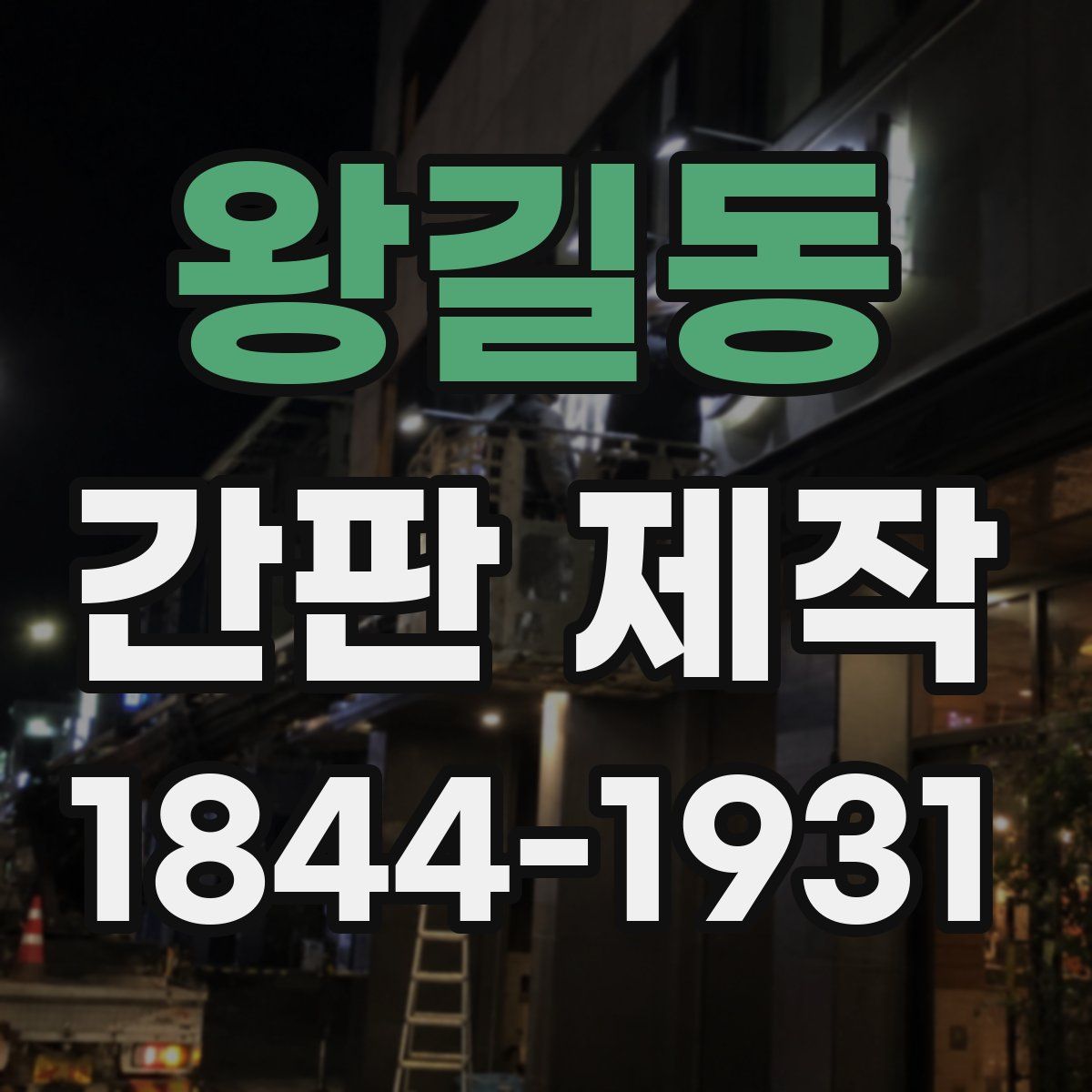 왕길동 간판 제작