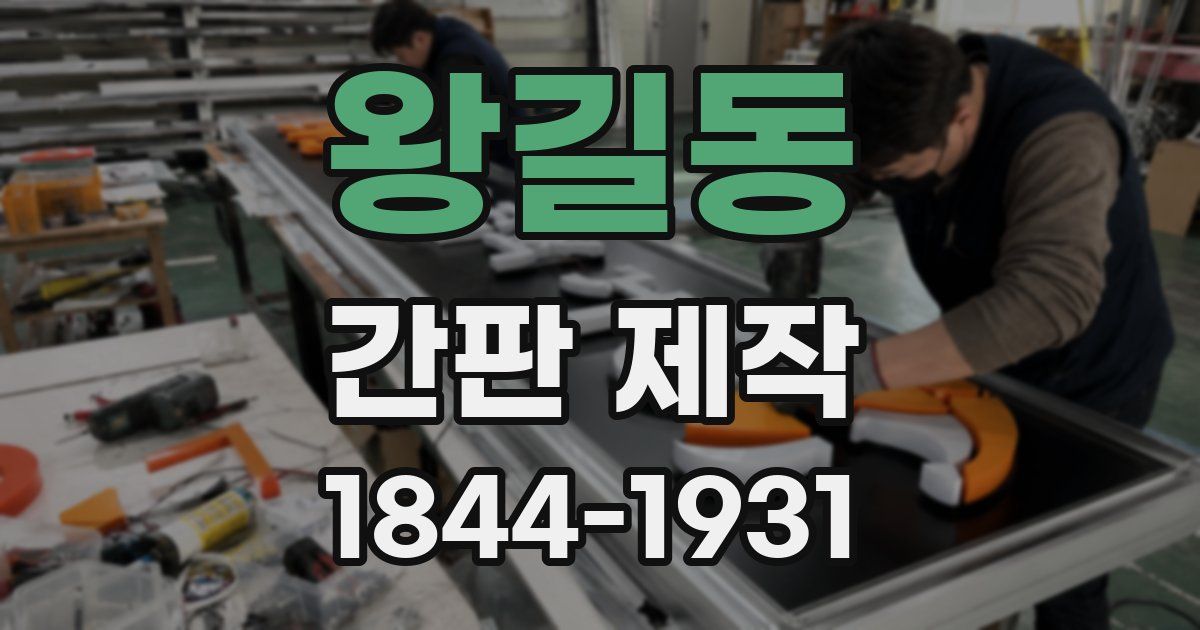 왕길동 간판 제작