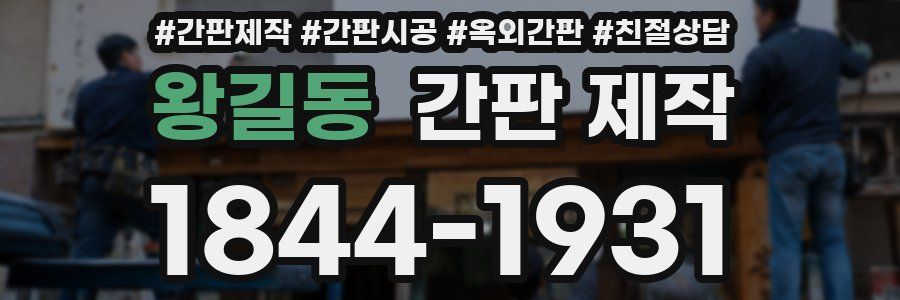왕길동 간판 제작