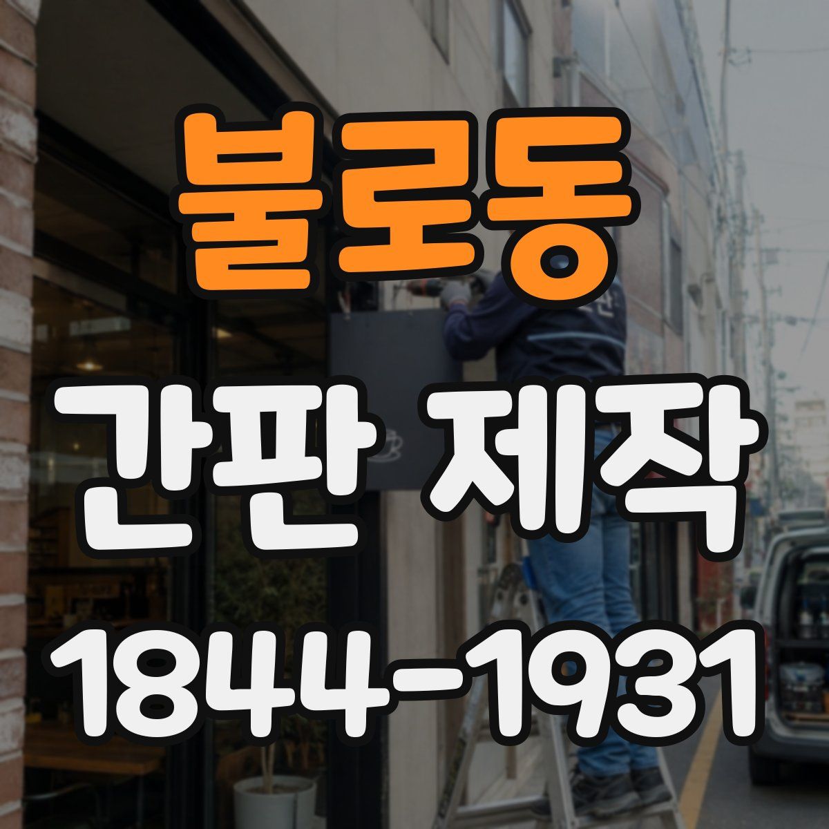 불로동 간판 제작