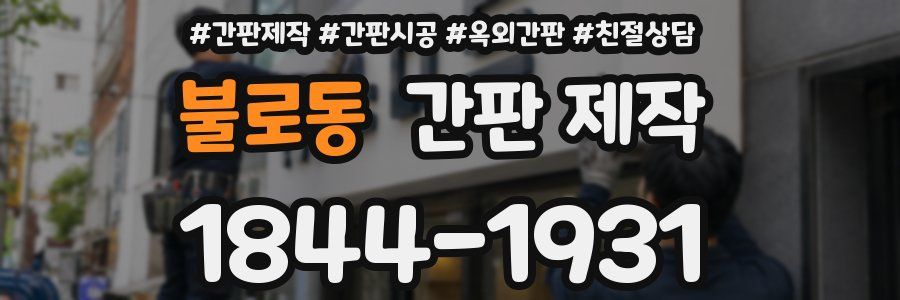 불로동 간판 제작