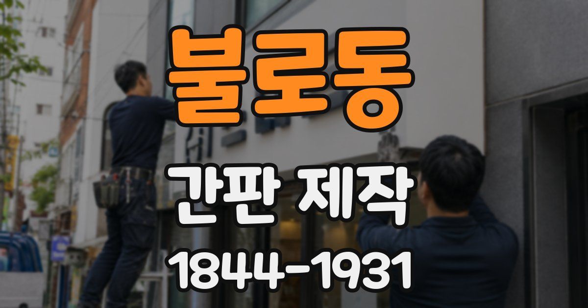 불로동 간판 제작