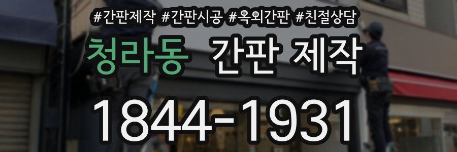 청라동 간판 제작