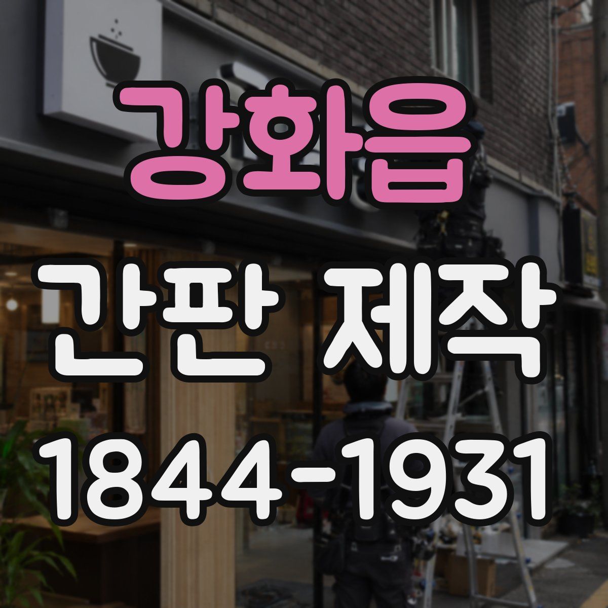 강화읍 간판 제작