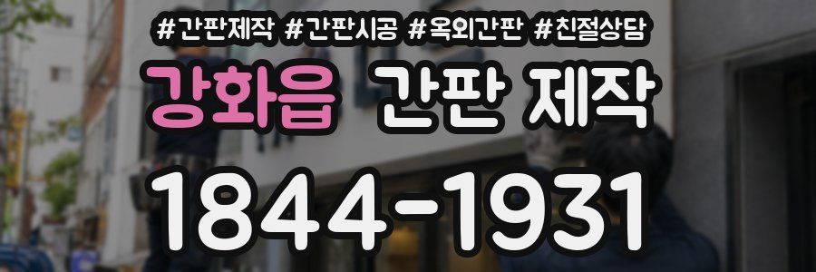 강화읍 간판 제작