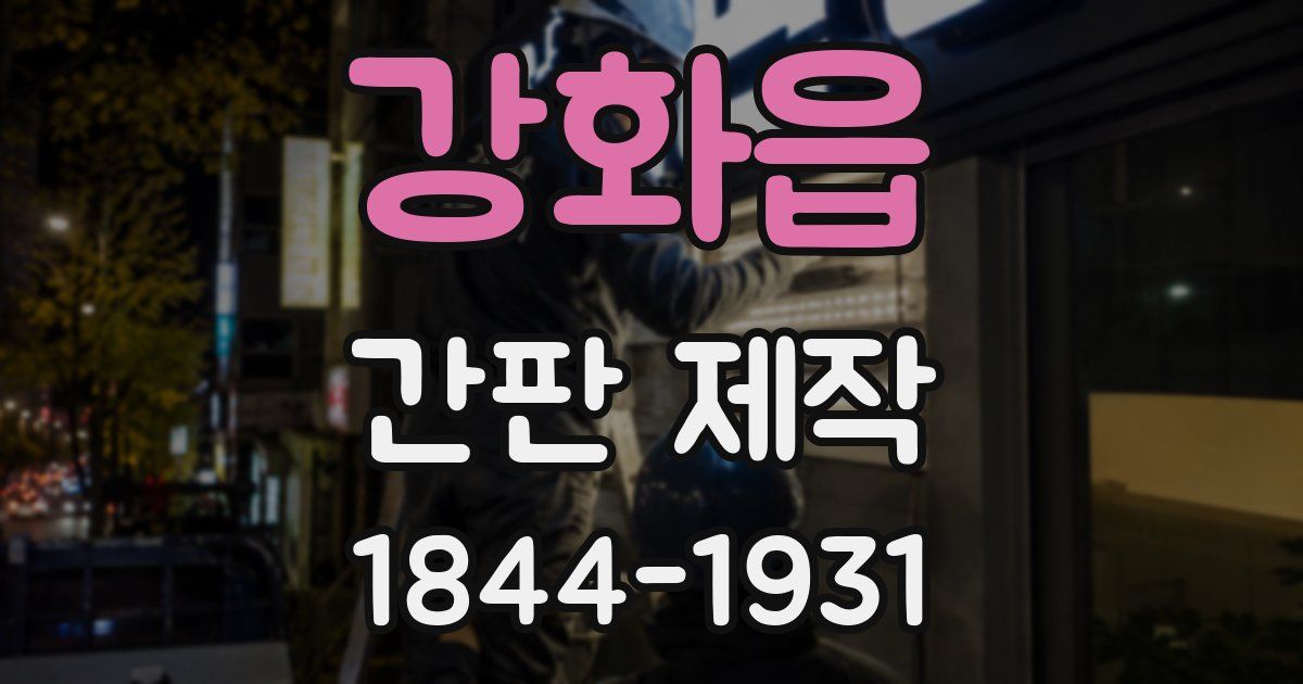 강화읍 간판 제작
