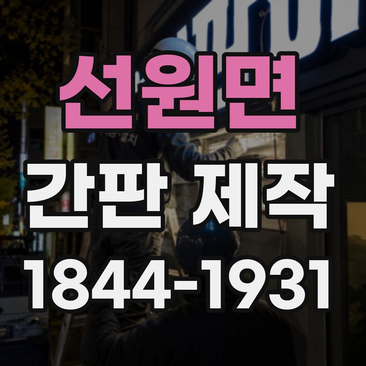 선원면 간판 제작