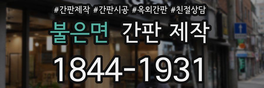 불은면 간판 제작