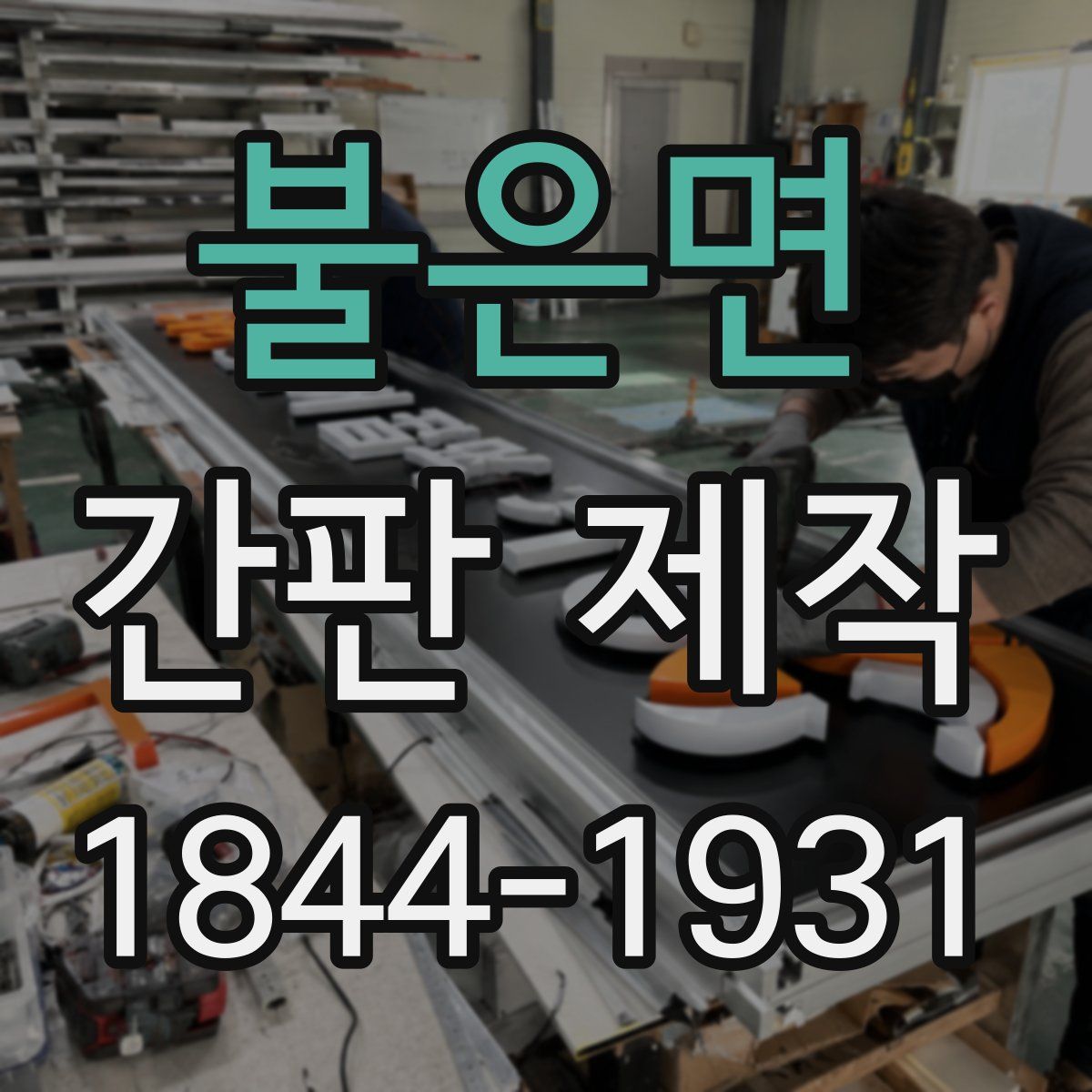 불은면 간판 제작