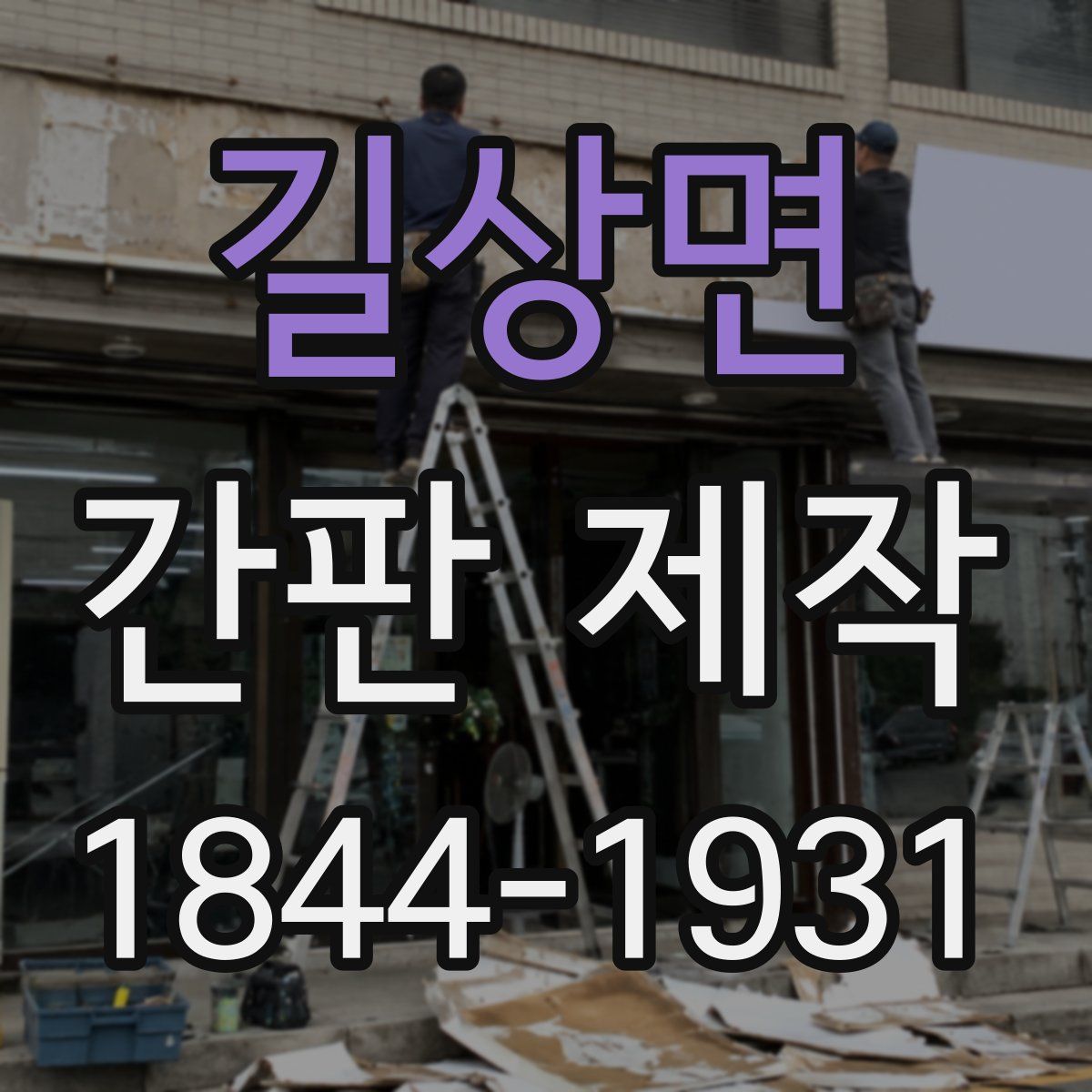 길상면 간판 제작