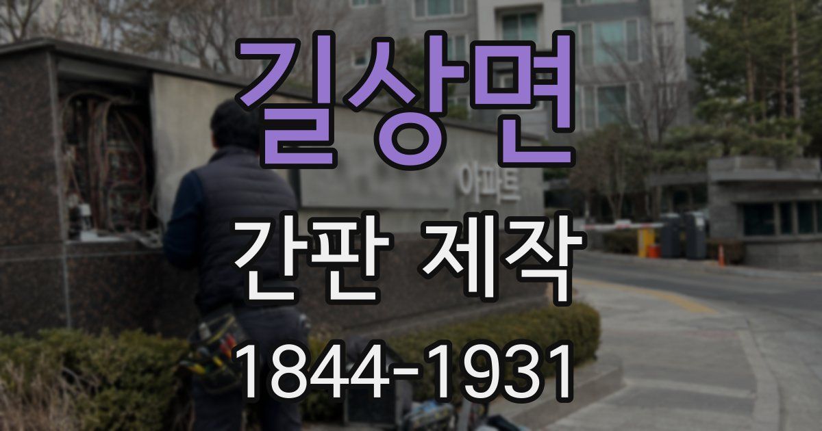 길상면 간판 제작