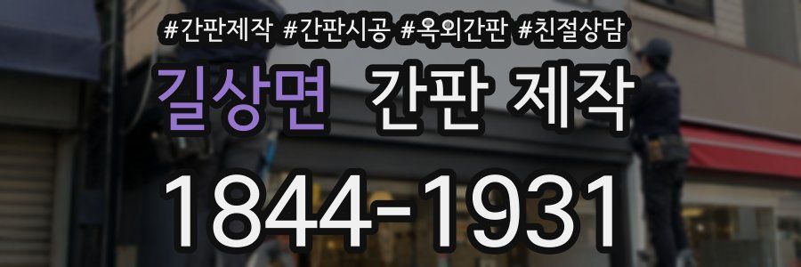 길상면 간판 제작