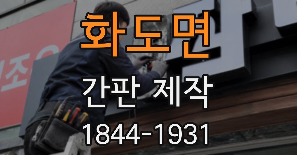 화도면 간판 제작