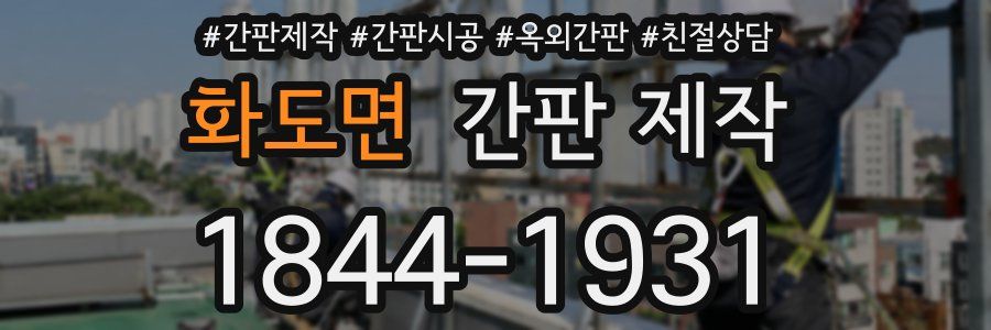 화도면 간판 제작