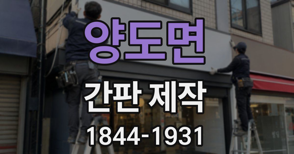 양도면 간판 제작