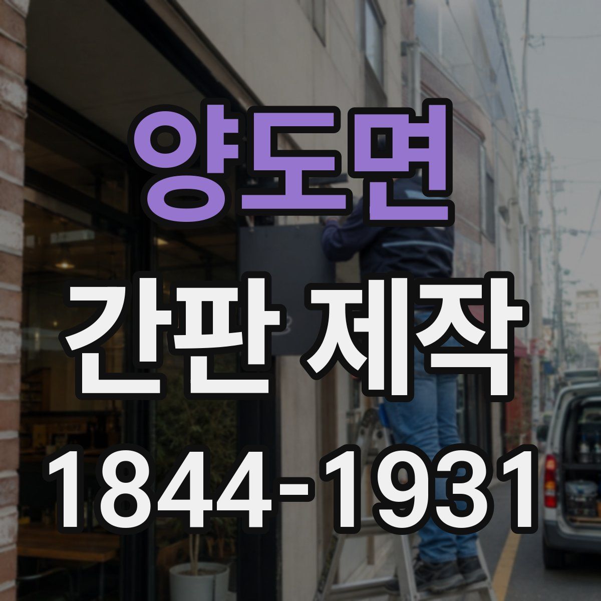 양도면 간판 제작