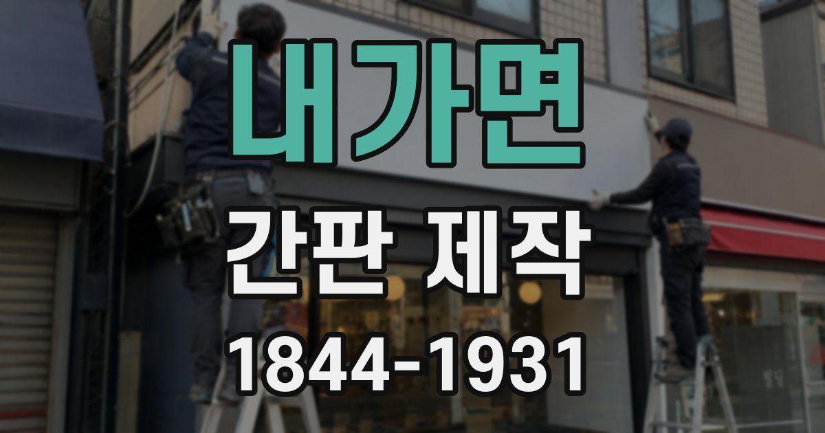 내가면 간판 제작