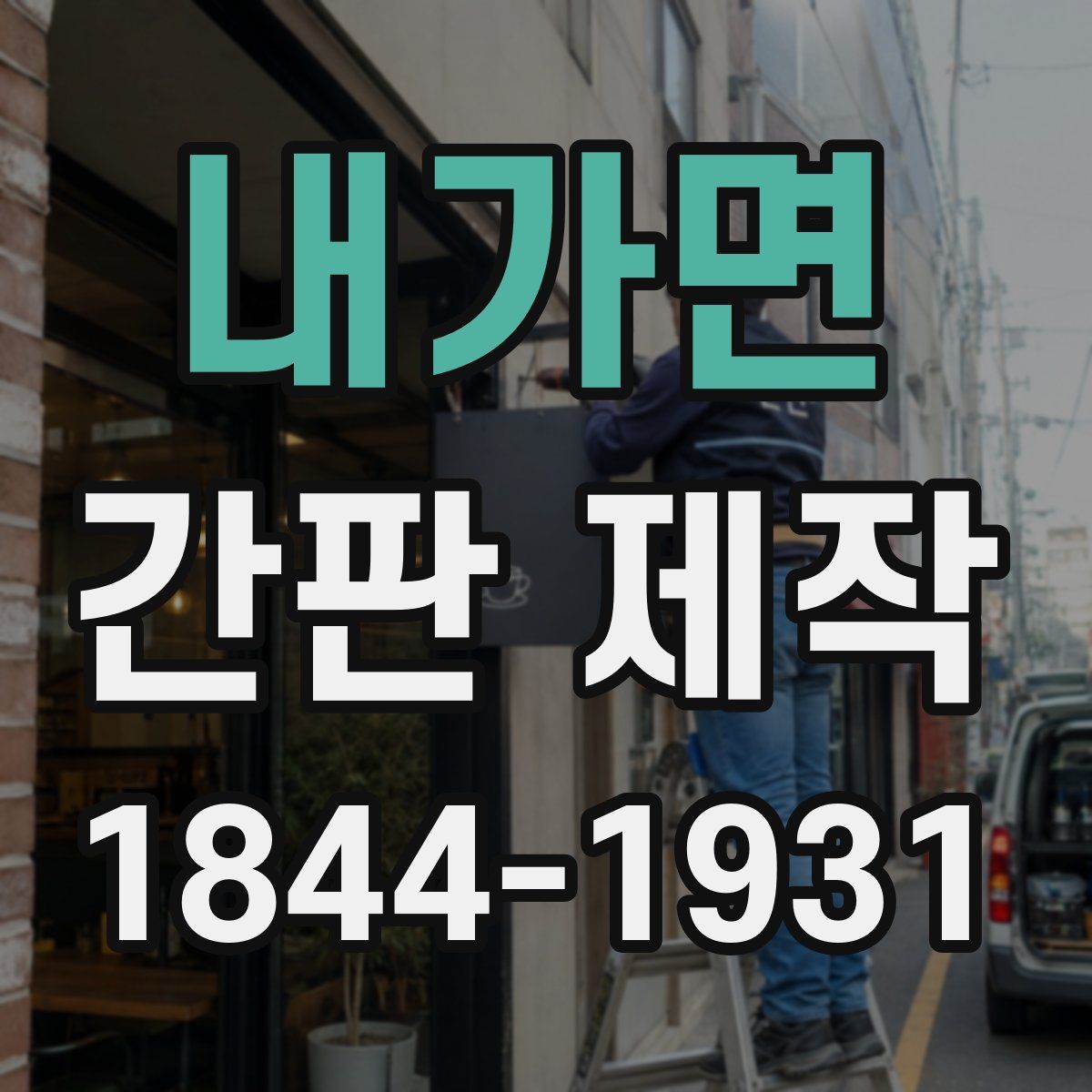 내가면 간판 제작