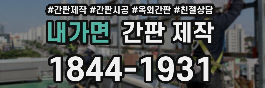 내가면 간판 제작