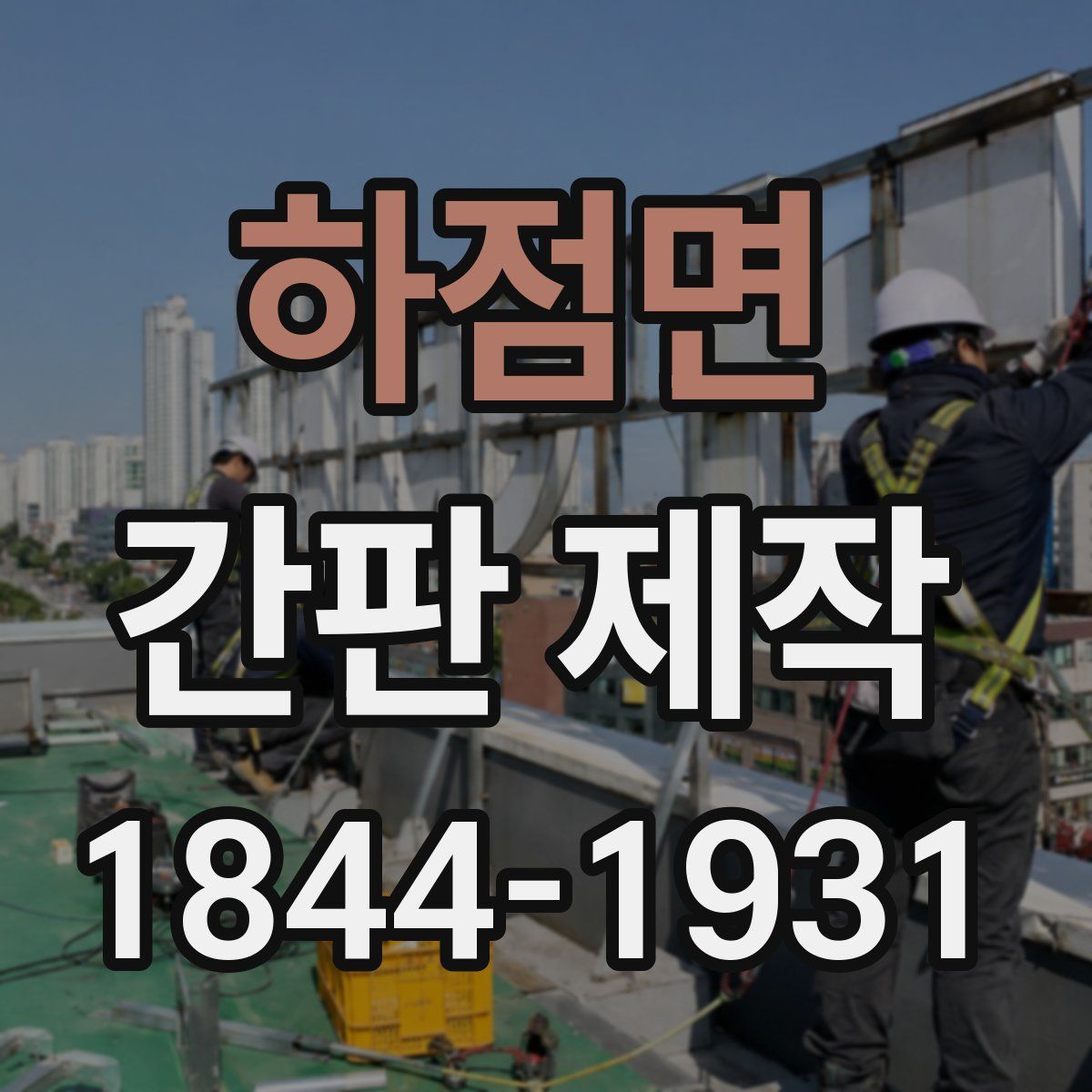 하점면 간판 제작